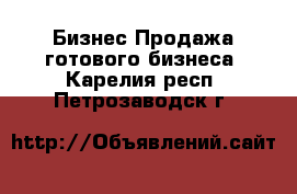 Бизнес Продажа готового бизнеса. Карелия респ.,Петрозаводск г.